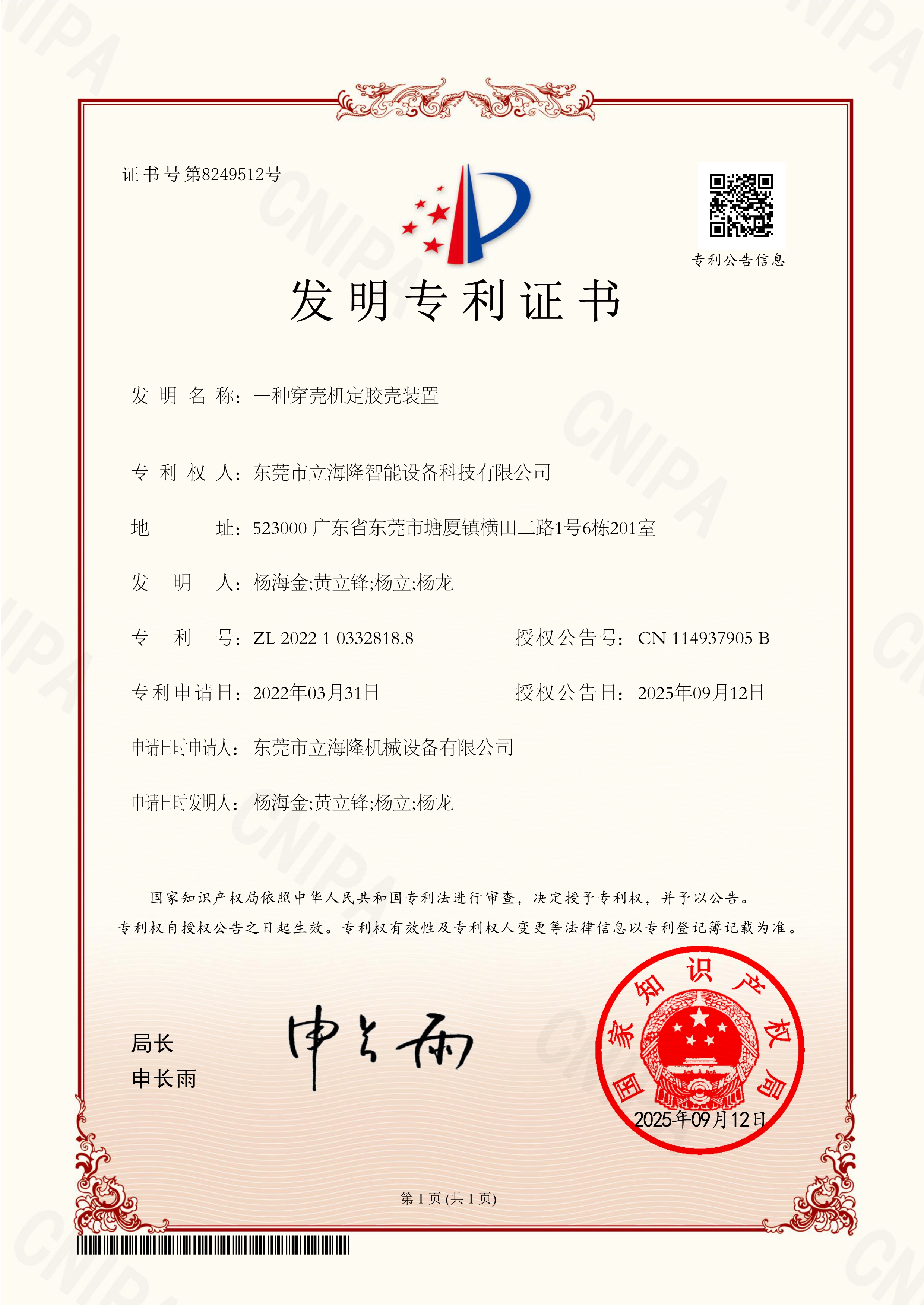 LL-820 一種穿殼機(jī)定膠殼裝置-發(fā)明專(zhuān)利證書(shū)