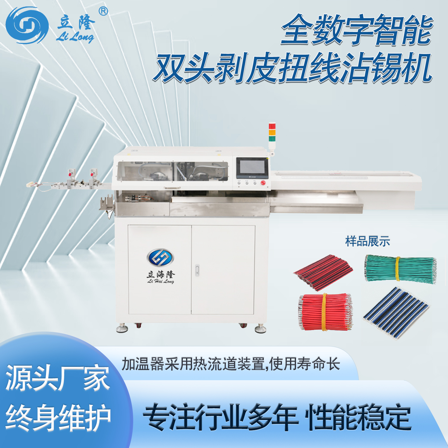 LL-530全數(shù)字智能雙頭剝皮扭線沾錫機