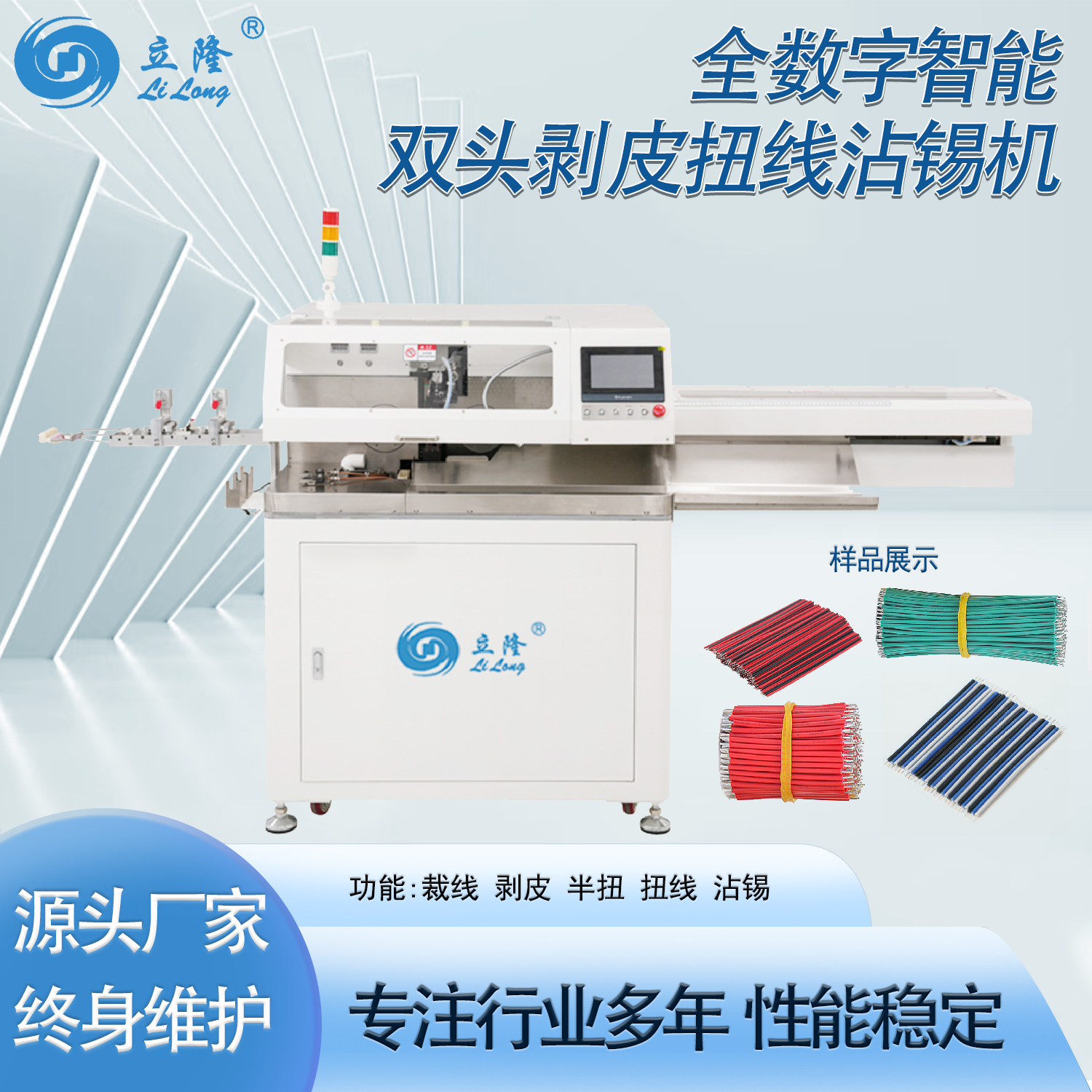 LL-558 全數(shù)字智能雙頭扭線沾錫機(jī)